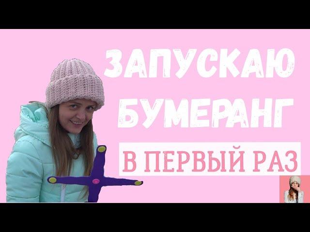 В ПЕРВЫЙ РАЗ  Запускаю бумеранг