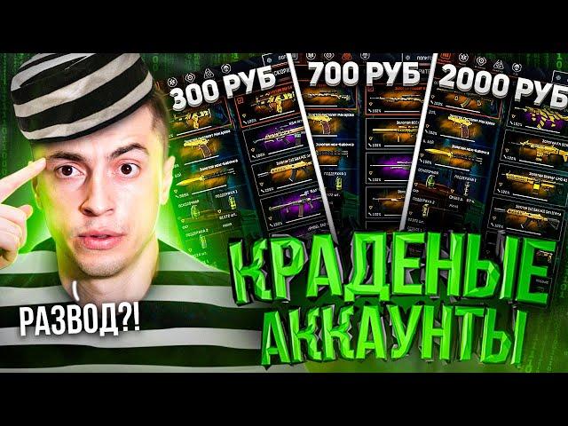 КУПИЛ ДОНАТНЫЕ АККАУНТЫ НА "ЧЕРНОМ РЫНКЕ" ЗА 300 700 2000руб - WARFACE