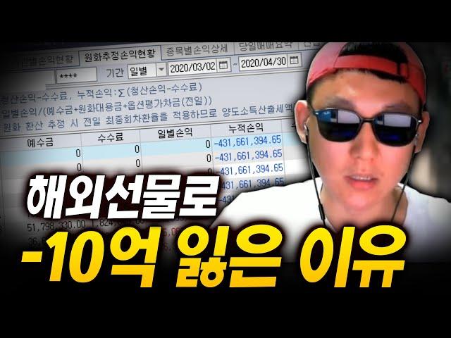 해외선물로 10억 잃은 이유