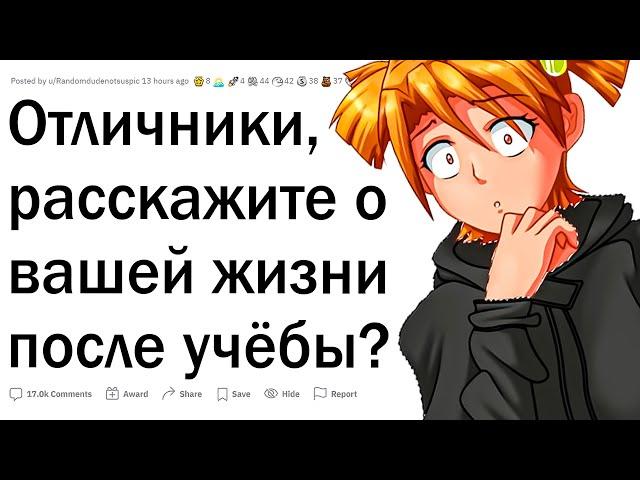 Отличники, как сложилась ваша жизнь?