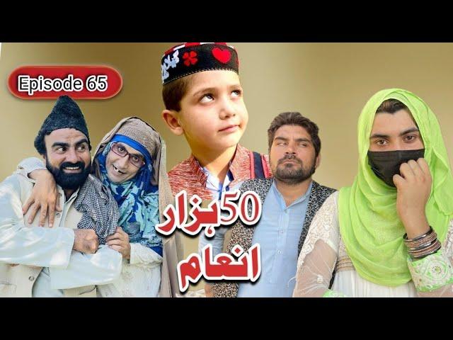 50 Hazar Inaam Khwahi Engor Drama Episode 65 By Takar Vines