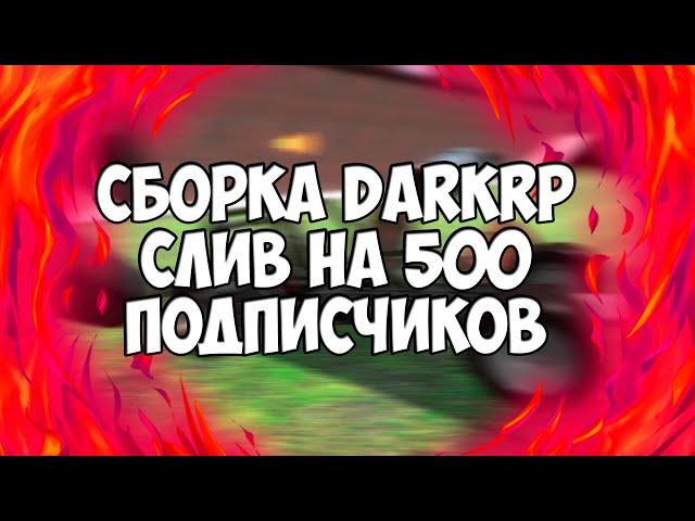 СЛИВ СБОРКИ DARKRP ДЛЯ GMOD НА 500 ПОДПИСЧИКОВ | GARRY'S MOD | ГОТОВЫЙ СЕРВЕР GMOD