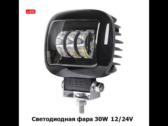 Фара светодиодная Квадратная 30W ближнего света 9-32V