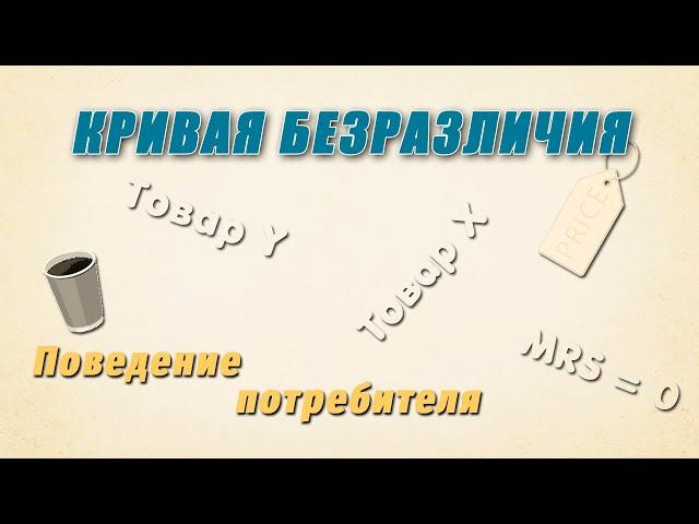 Кривая безразличия | Поведение потребителя