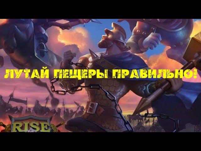 Как правильно собирать пещеры на подготовке к прыжку! Правильный прыжок Rise of kingdoms