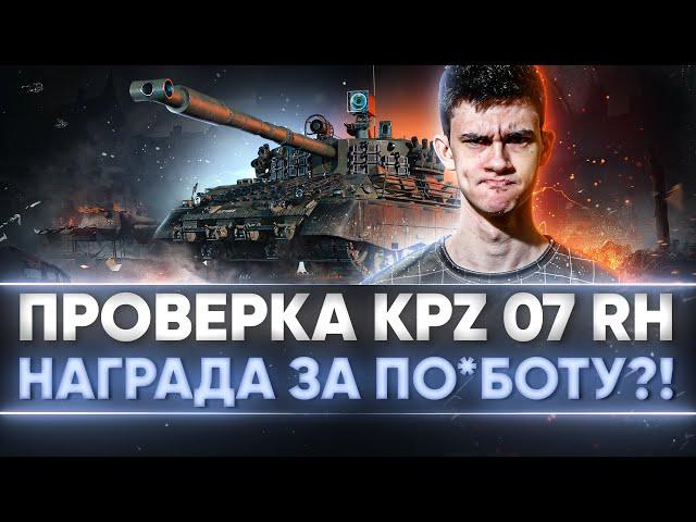 ПРОВЕРКА Kampfpanzer 07 RH - СТОИТ ЛИ МАРАФОН УСИЛИЙ?!