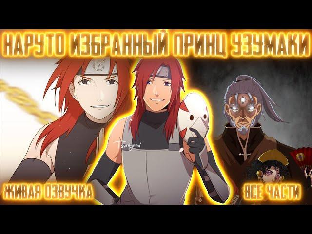 НАРУТО - ИЗБРАННЫЙ ПРИНЦ КЛАНА УЗУМАКИ ! Все части! Живая озвучка  Альтернативный сюжет Наруто