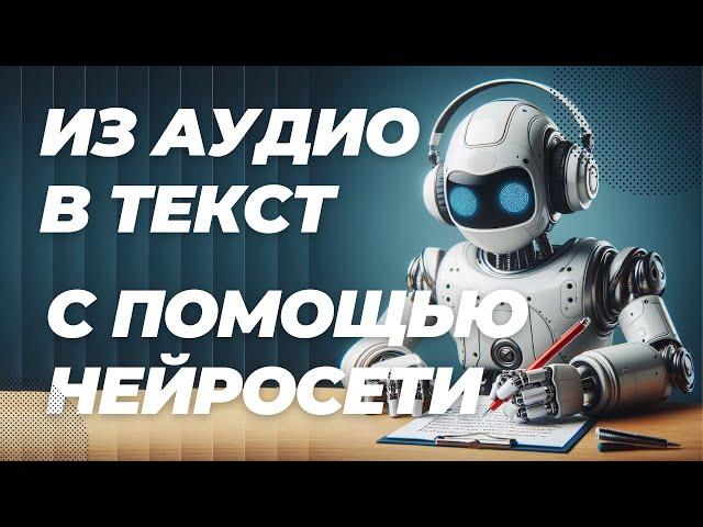 Перевод аудио в текст - транскрипция аудио используя нейросеть