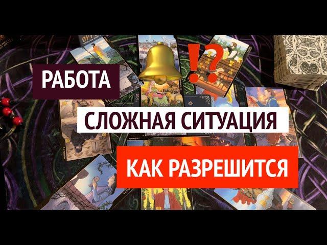 РАБОТА Сложная ситуация⁉️ Как разрешится️Таро расклад@TianaTarot