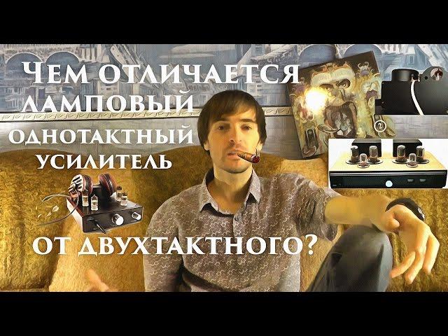Чем отличается однотактный усилитель от двухтактного?