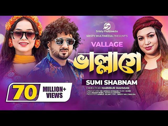 ভাল্লাগে । Vallage । Chele Tor Preme Porar Karon । Sumi Shabnam । New Bangla Song 2022