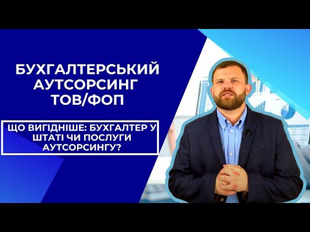 Бухгалтерський аутсорсинг ТОВ/ФОП Що вигідніше: бухгалтер у штаті чи послуги аутсорсингу?