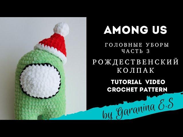 Рождественский колпак крючком для Among us Мастер-Класс . Амигуруми. Amigurumi tutorial crochet