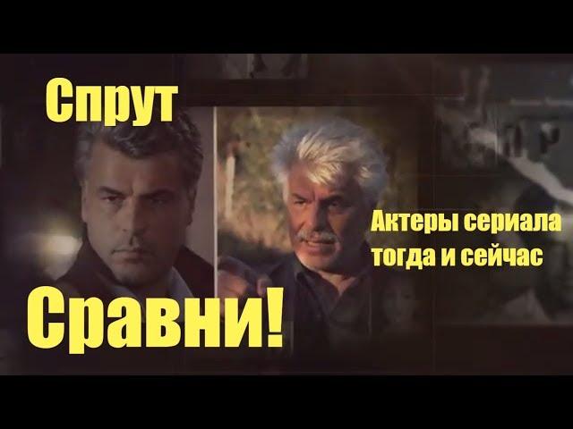 Спрут актеры сериала тогда и сейчас Сравни!