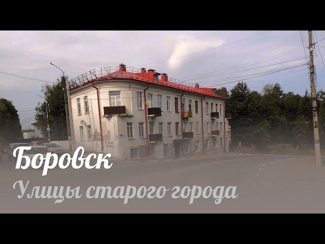 Боровск, улицы города