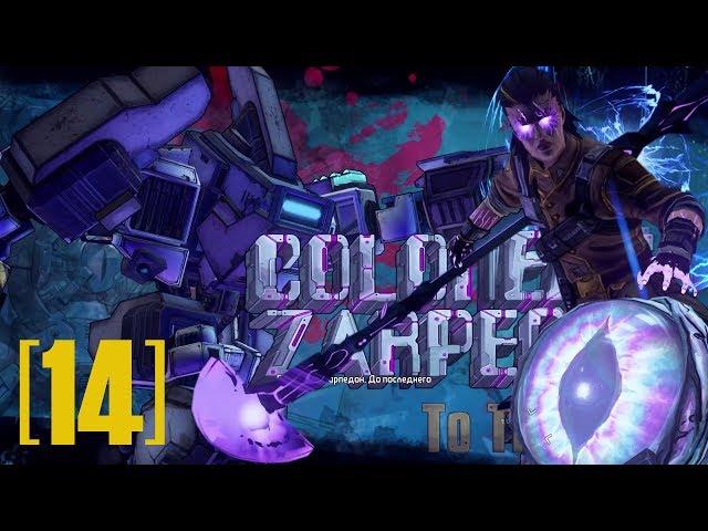 Borderlands: The Pre-Sequel! [14] - Битва с ЗАРПЕДОН. Опасное Око. Вирус ЗОМБИ?