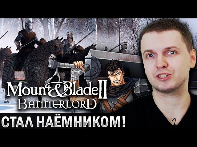 ПАПИЧ СТАЛ НАЁМНИКОМ! БУДЕТ ДРОП? / Mount Blade 2 Bannerlord