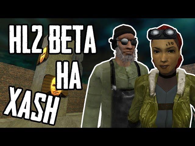 HALF-LIFE 2 BETA ► НА МИНИМАЛКАХ! (МОД НА XASH3D)