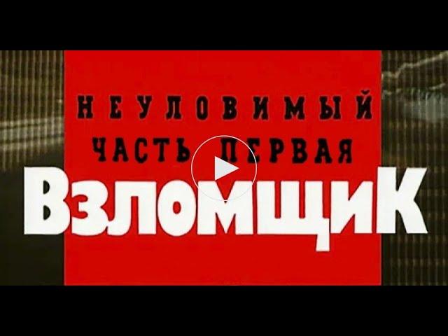 Криминальная Россия. "Неуловимый взломщик". 1 часть.