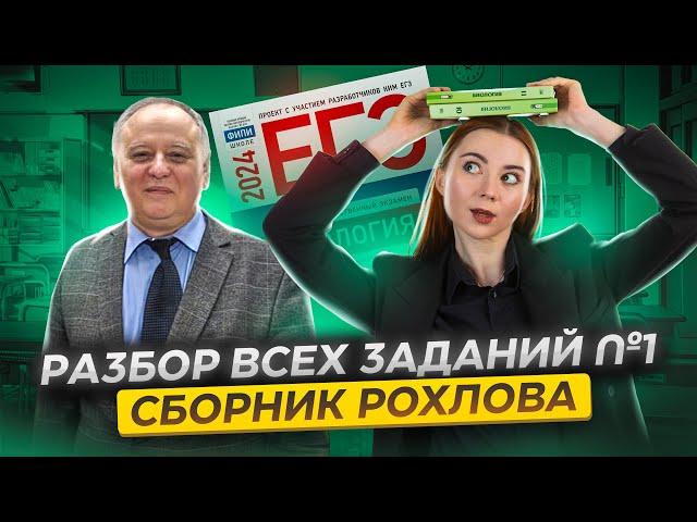 Все задания 1 из cборника Рохлова | Биология ЕГЭ | Задание 1 биология ЕГЭ