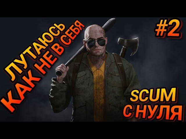 ВЫЖИВАНИЕС НУЛЯ В SCUM! Безконечный военный лут. Выживание новичка в скам! Серия #2