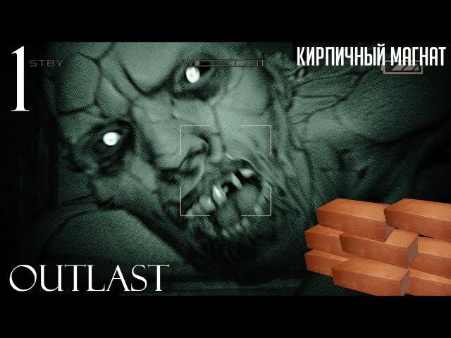 Twonkus и Симулятор Кирпичного Магната (Outlast)