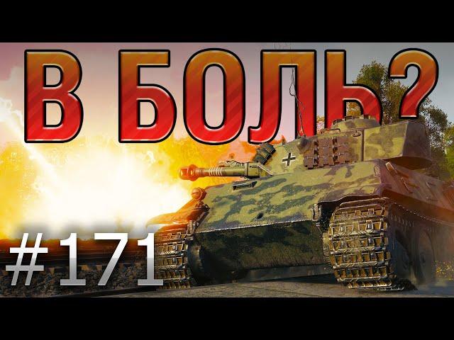 В БОЛЬ? Выпуск №171  ОТВАЖНЫЙ ТЕЛЕПУЗИК VK 28.01 105 на Лайв-Оксе [World of Tanks]