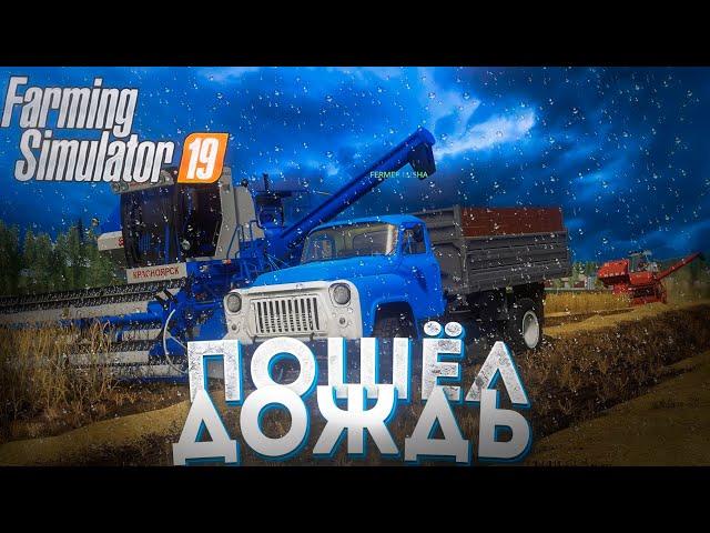 [РП] ПОЕХАЛИ РАБОТАТЬ НА ДВУХ КОМБАЙНАХ И ПОШЕЛ ДОЖДЬ! FARMING SIMULATOR-19