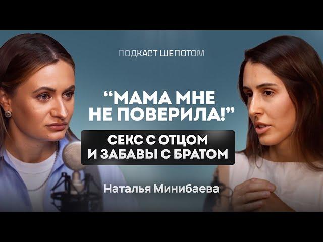 Как пережитое насилие в детстве влияет на взрослую жизнь? Как защитить ребенка? МИНИБАЕВА / ШЕПОТОМ