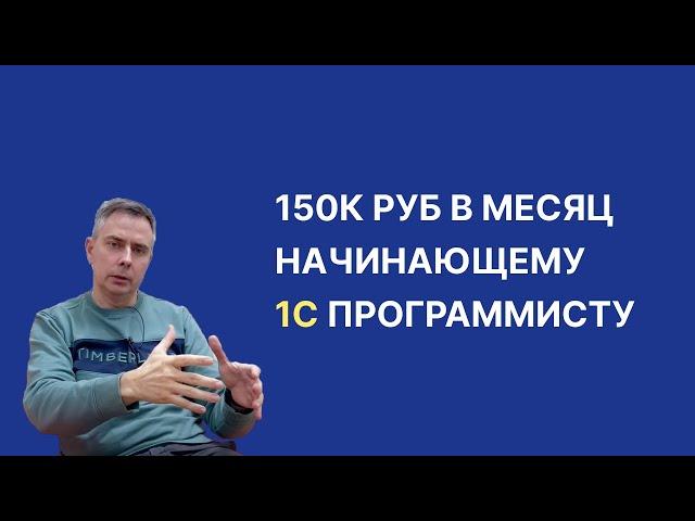 №406 - ~150к руб. в месяц очень начинающий 1С программист! Все еще ищите чем заниматься в ИТ? :)