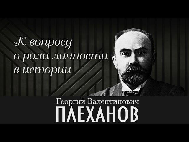 Г. В. Плеханов. К вопросу о роли личности в истории