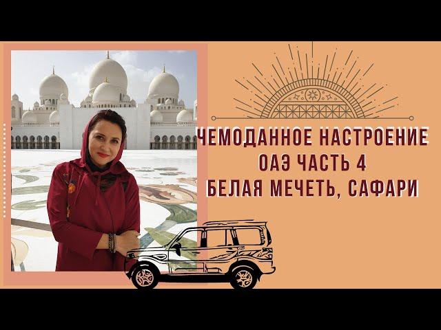 ОАЭ - 2020 | Абу-Даби | Дубай - джип сафари