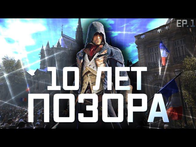 Трагедия AC Unity или Assassin's Creed:Unity 10 лет спустя | Обзор