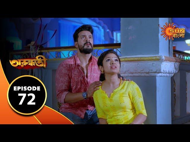 Arundhati - Episode 72 | 4th Feb 2020 | Sun Bangla TV Serial | Bengali Serial