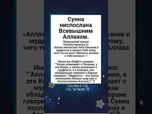 Сунна ниспослана Всевышним Аллахом.