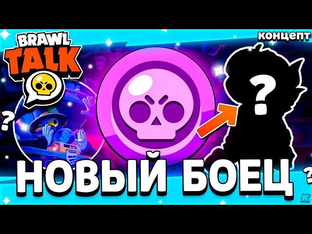  КАКОЙ БУДЕТ НОВЫЙ БРАВЛЕР - ОБНОВЛЕНИЕ БРАВЛОВИН 2024 - Обнова Brawl Stars Хеллоуин - концепт