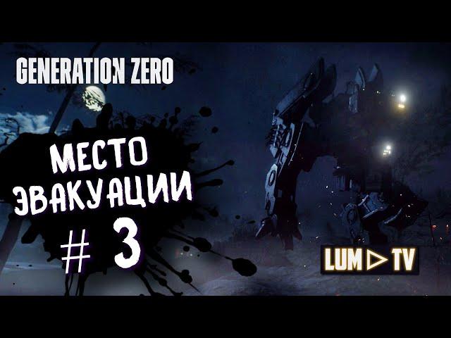 GENERATION ZERO В 2023  ВЫЖИВАНИЕ, МЕСТО ЭВАКУАЦИИ #3