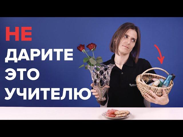 Что подарить учителю? Самые худшие и лучшие подарки на День учителя | TutorOnline