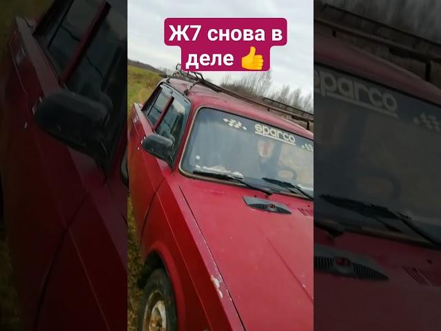 Ж7 снова в деле