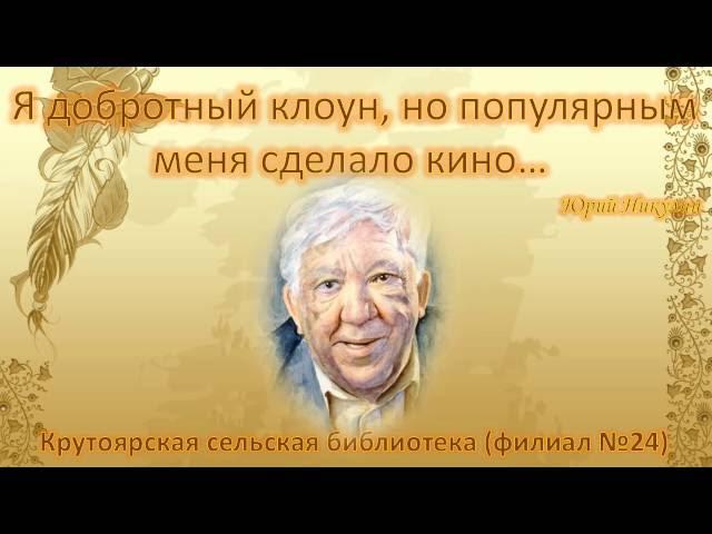 95 лет со дня рождения артиста цирка и кино Юрия Владимировича Никулина (1921-1997)