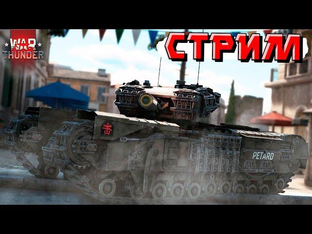 War Thunder - Неагрессивный СТРИМ