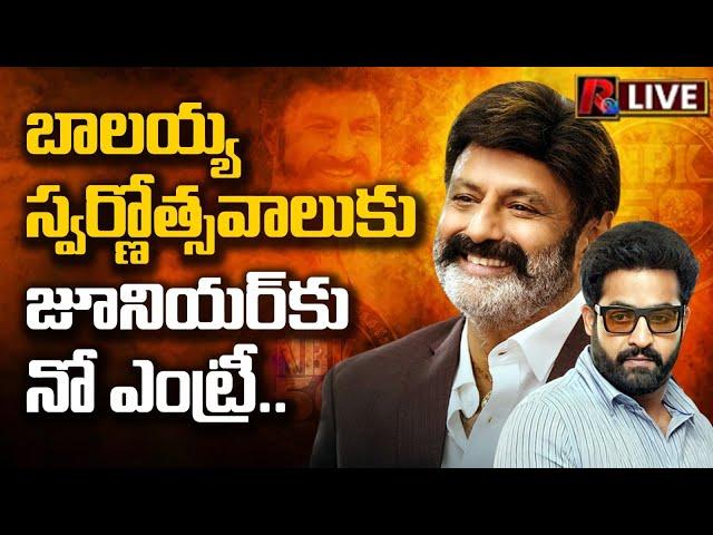 బాలయ్య స్వర్ణోత్సవాలుకు జూనియర్ కు నో ఎంట్రీ | Balayya Swarnotsavam | NTR | Balakrishna। R24 Telugu