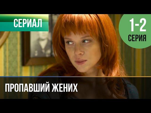 ▶️ Пропавший жених 1 и 2 серия - Мелодрама | Фильмы и сериалы