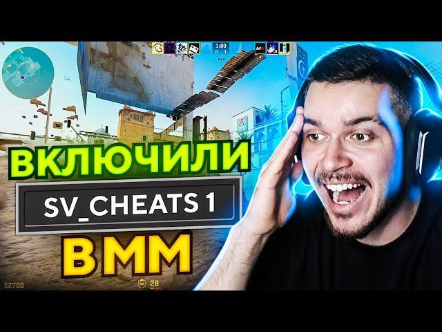 ВКЛЮЧИЛИ SV_CHEATS 1 ПРЯМО В ММ! (CS2)