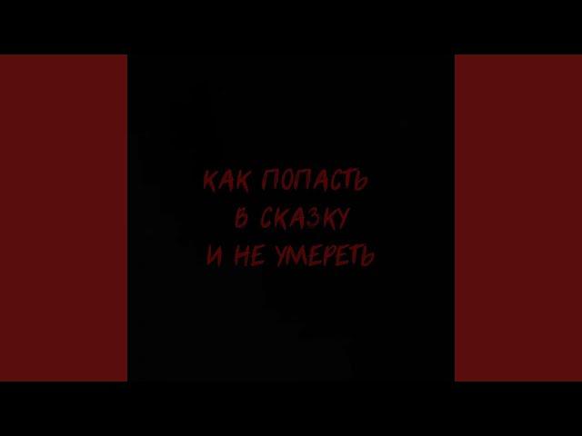 попасть в сказку