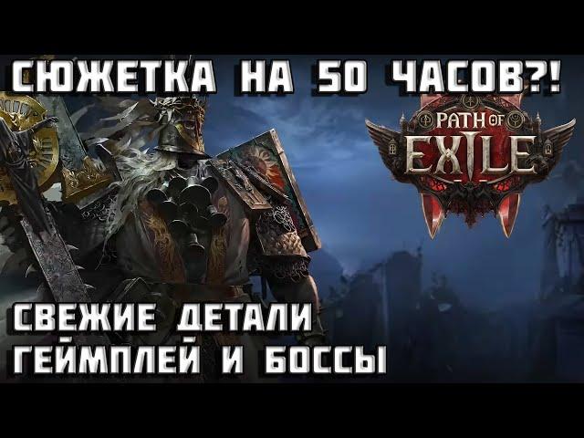 Path of Exile 2 | новые детали | геймплей | боссы | co-op | PoE 2 |