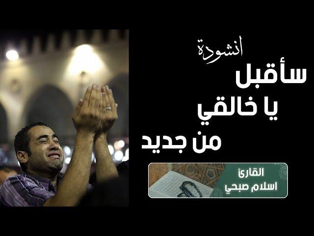 (Sa Oqbel Ya Khaleqy) by Islam Sobhi | You will cry