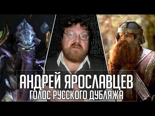 Андрей Ярославцев — Голос Русского Дубляжа (#008)