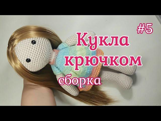 Кукла крючком, Сборка, Crochet doll