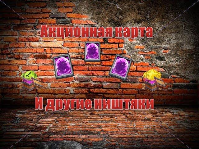 Битва замков, Акционная карта легендарного героя и неожиданный сюрприз!